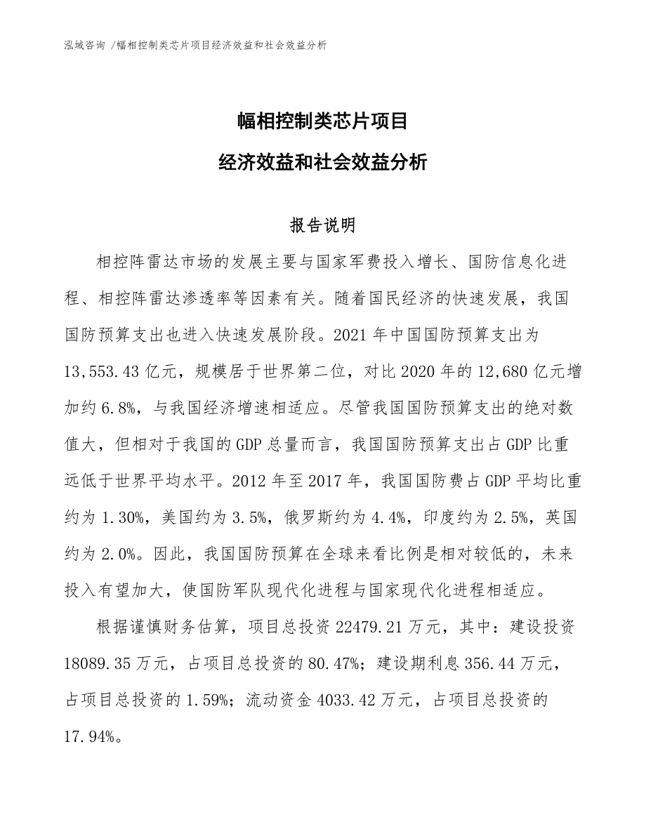 幅相控制类芯片项目经济效益和社会效益分析-范文模板_第1页