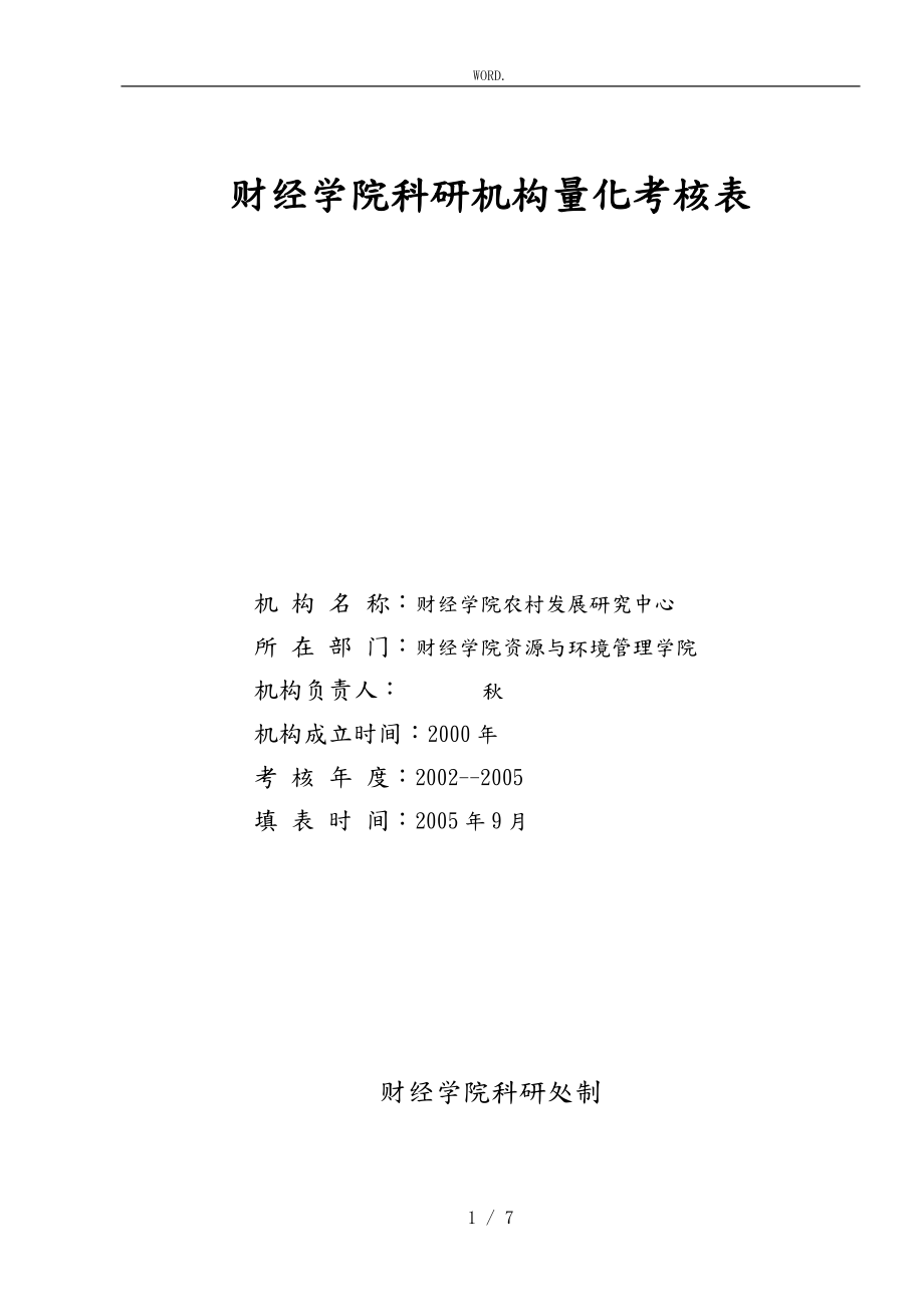 贵州财经学院科研机构量化考核表汇编_第1页