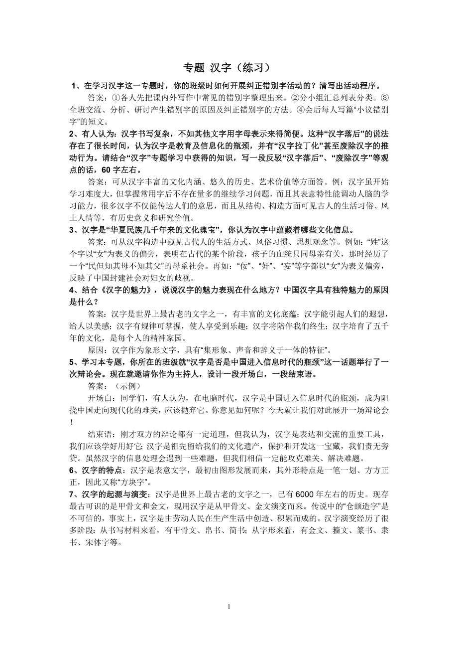 专题汉字、长城练习_第1页