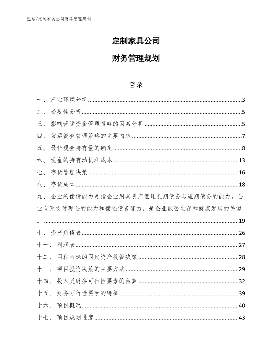 定制家具公司财务管理规划【范文】_第1页