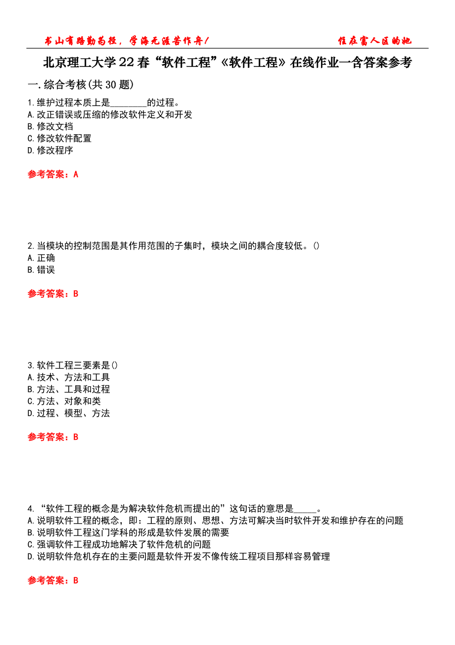 北京理工大学22春“软件工程”《软件工程》在线作业一含答案参考1_第1页