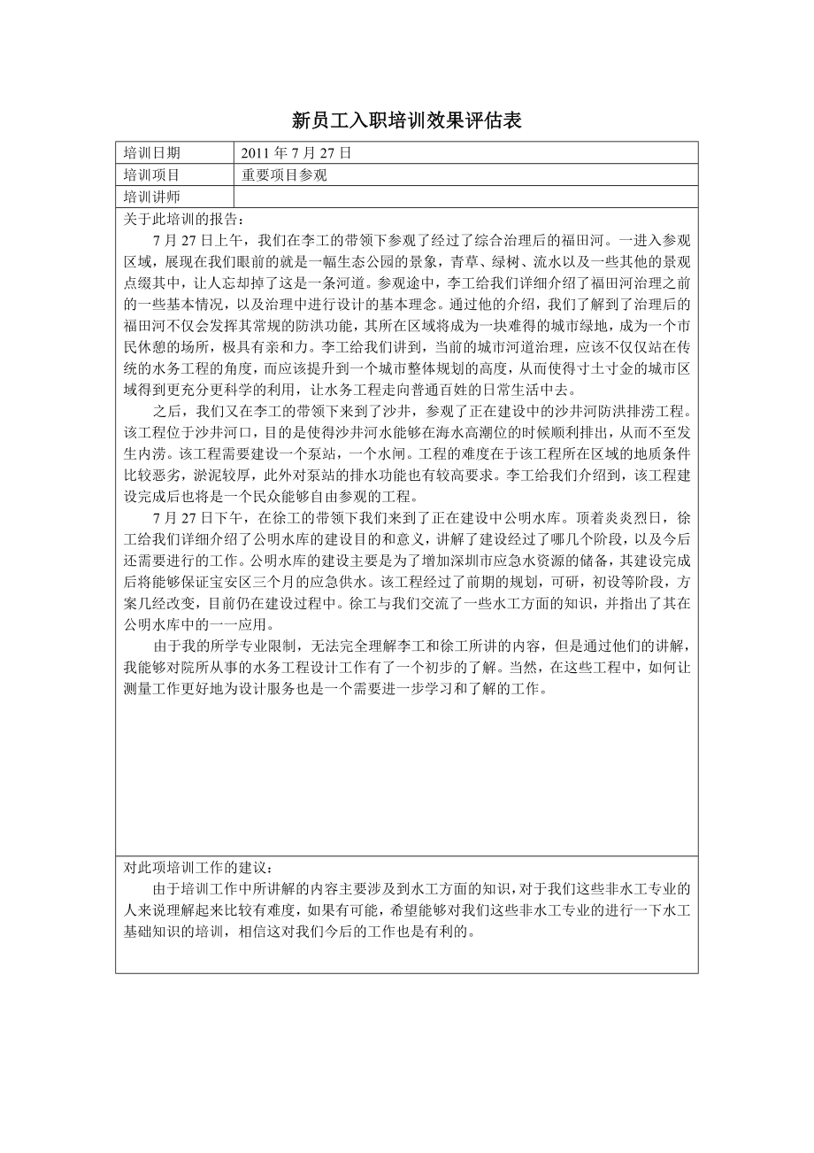 新員工入職培訓(xùn)效果評(píng)估表_第1頁(yè)