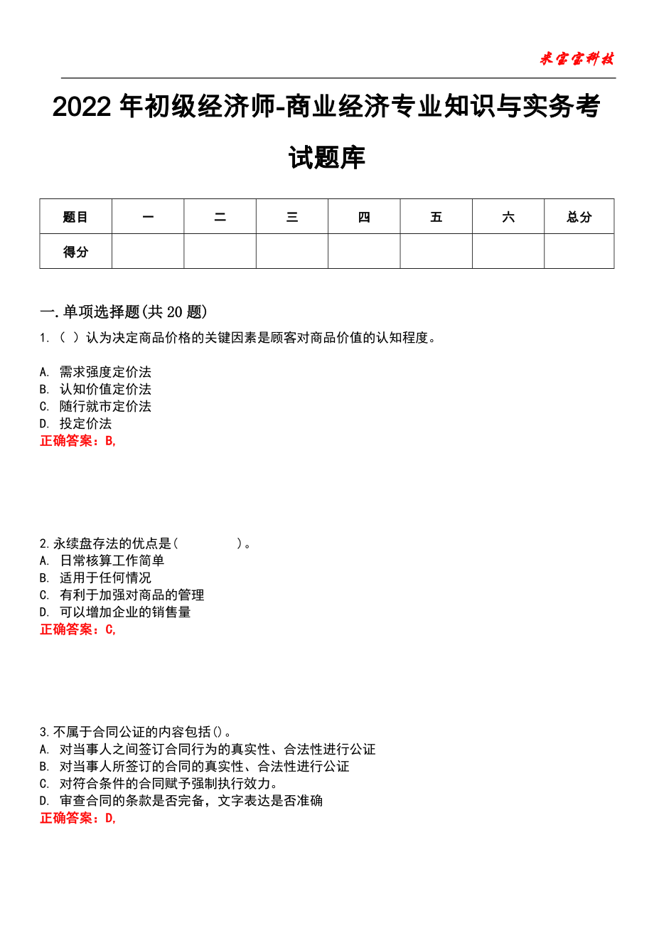 2022年初级经济师-商业经济专业知识与实务考试题库_2_第1页