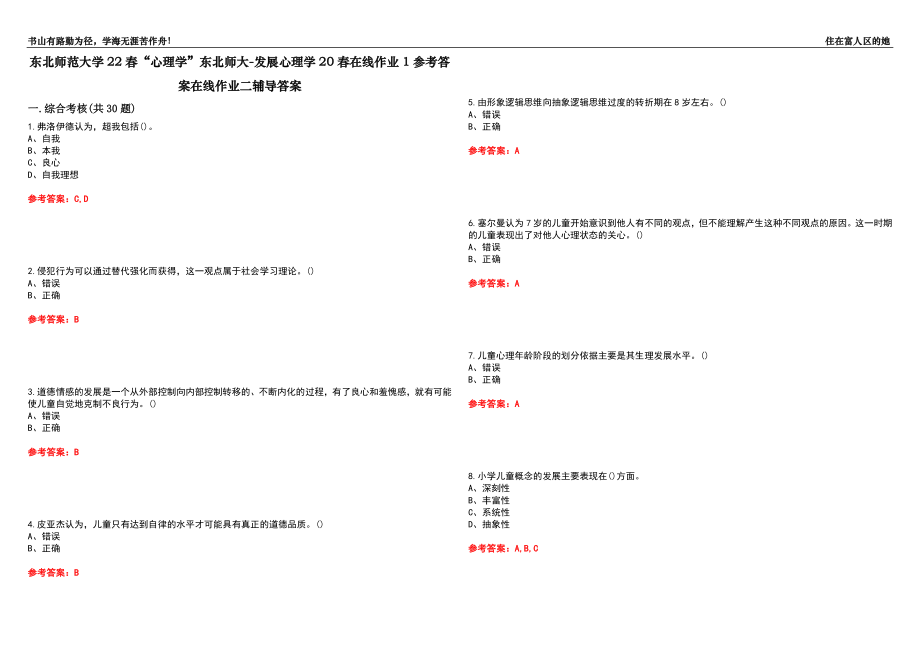 东北师范大学22春“心理学”东北师大-发展心理学20春在线作业1参考答案在线作业二辅导答案2_第1页