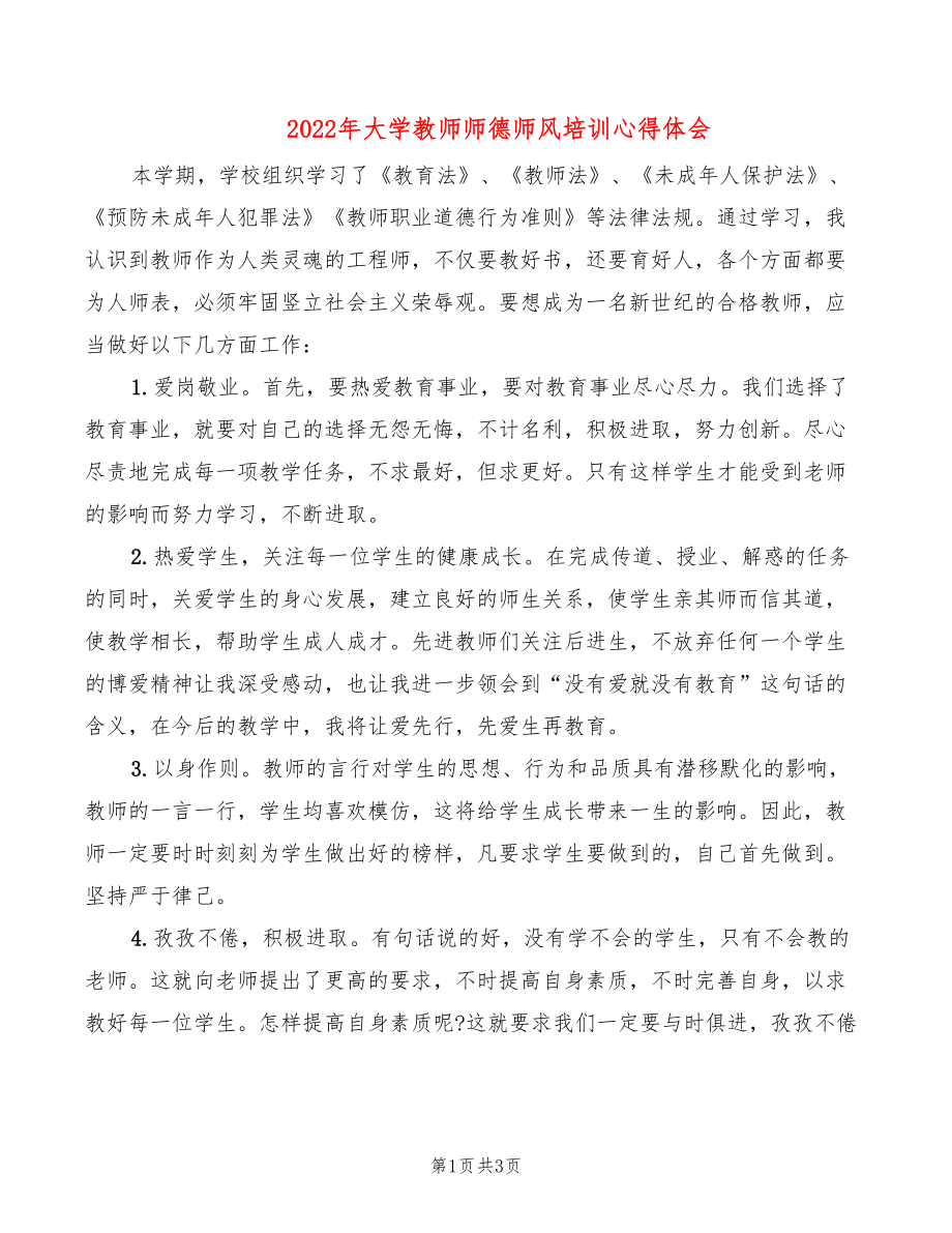 2022年大学教师师德师风培训心得体会_第1页