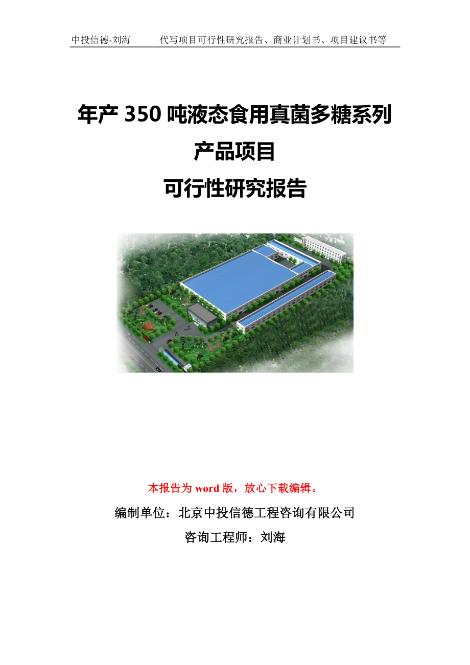 年产350吨液态食用真菌多糖系列产品项目可行性研究报告模板-代写定制_第1页