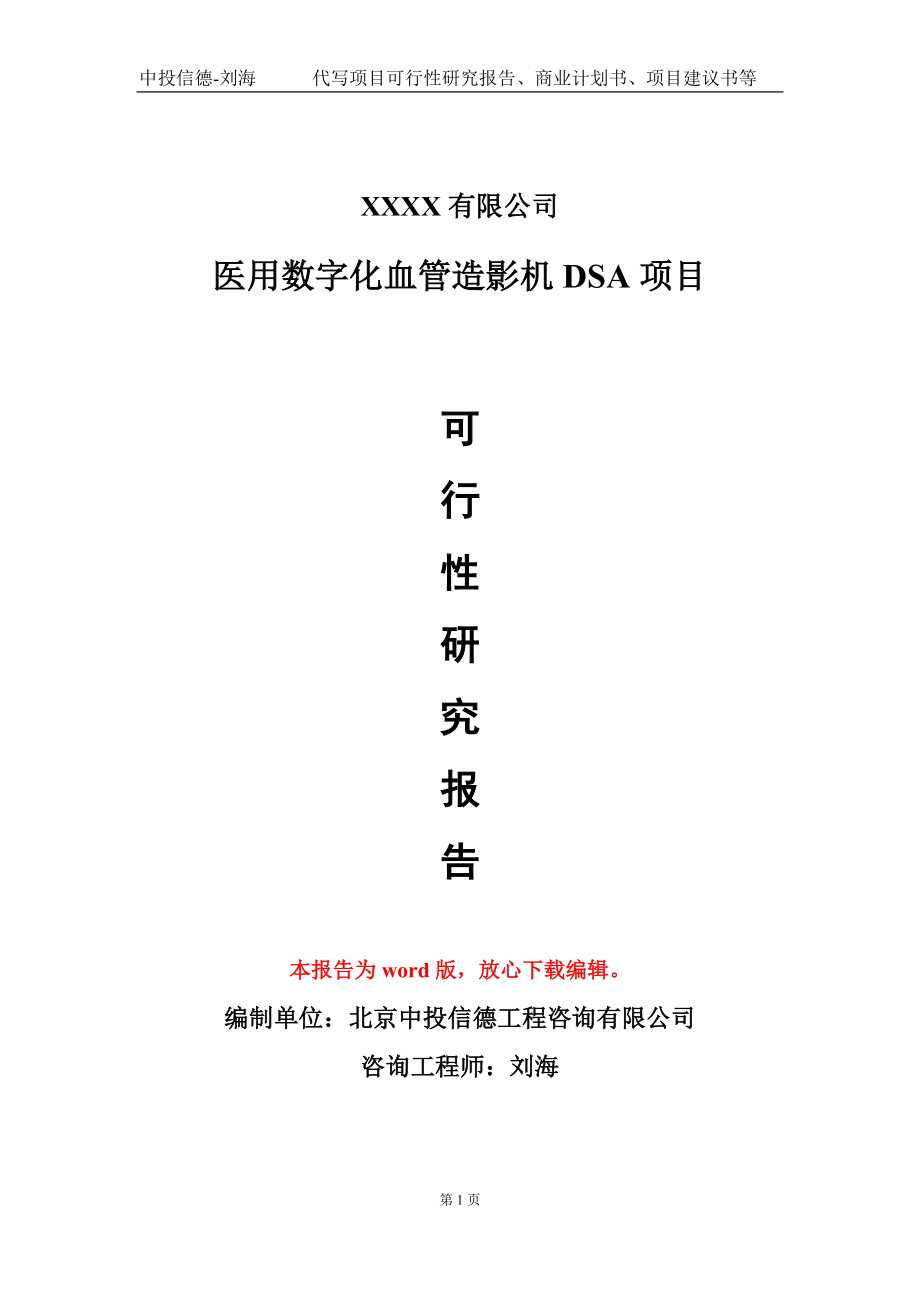 医用数字化血管造影机DSA项目可行性研究报告模板备案审批_第1页