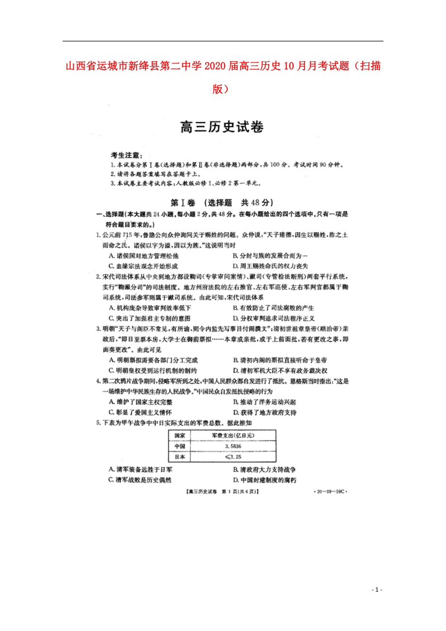 山西省运城市新绛县第二中学2020届高三历史10月月考试题（扫描版）_第1页