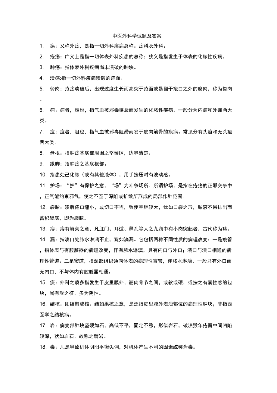 中医外科学试题及答案(1)_第1页