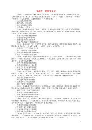 （通史版）2019屆高考歷史總復習 專題闖關導練 小題專練五 思想文化史