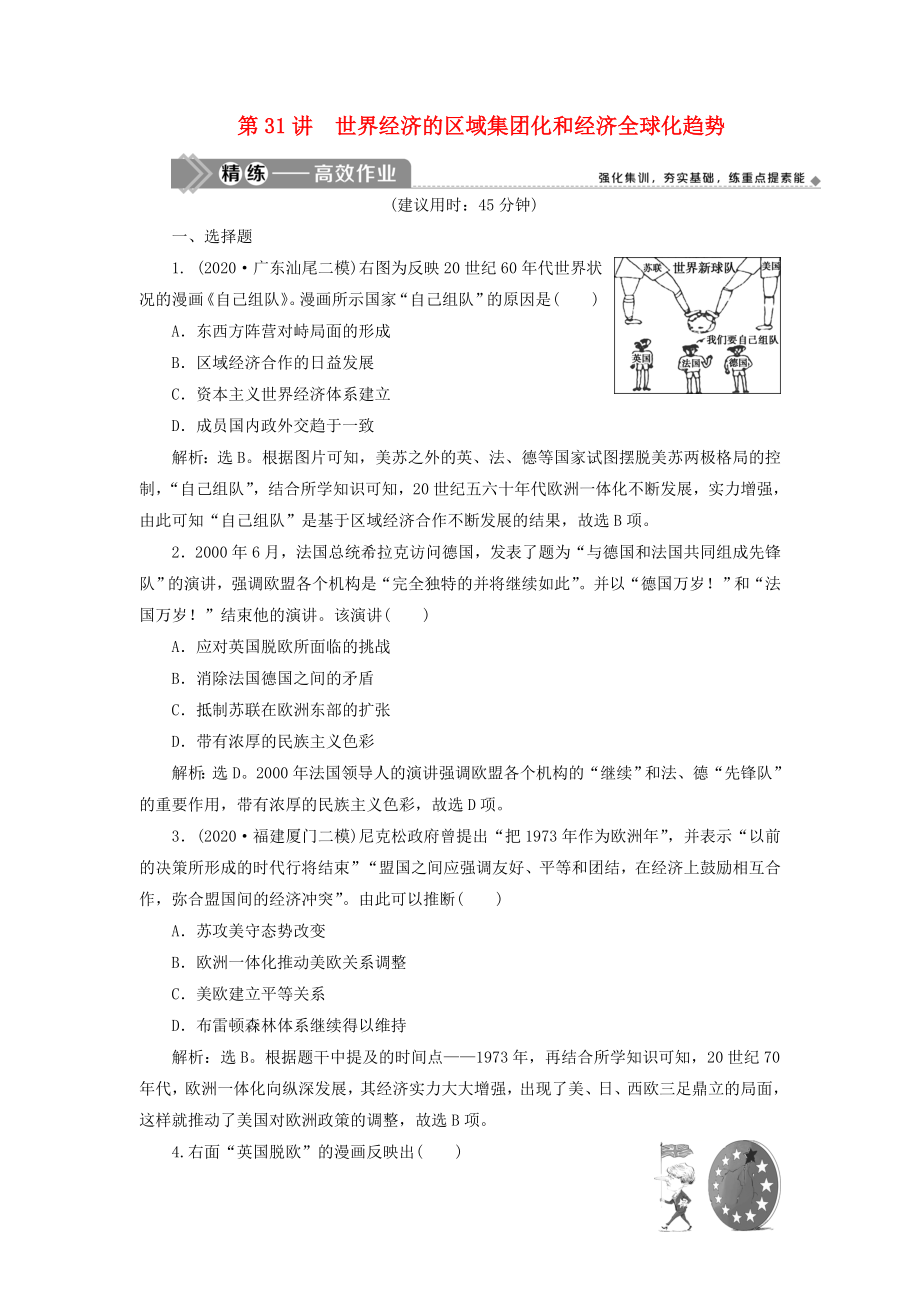 （選考）2021版新高考歷史一輪復(fù)習(xí) 第十一單元 當今世界經(jīng)濟的全球化趨勢 第31講 世界經(jīng)濟的區(qū)域集團化和經(jīng)濟全球化趨勢練習(xí) 新人教版_第1頁