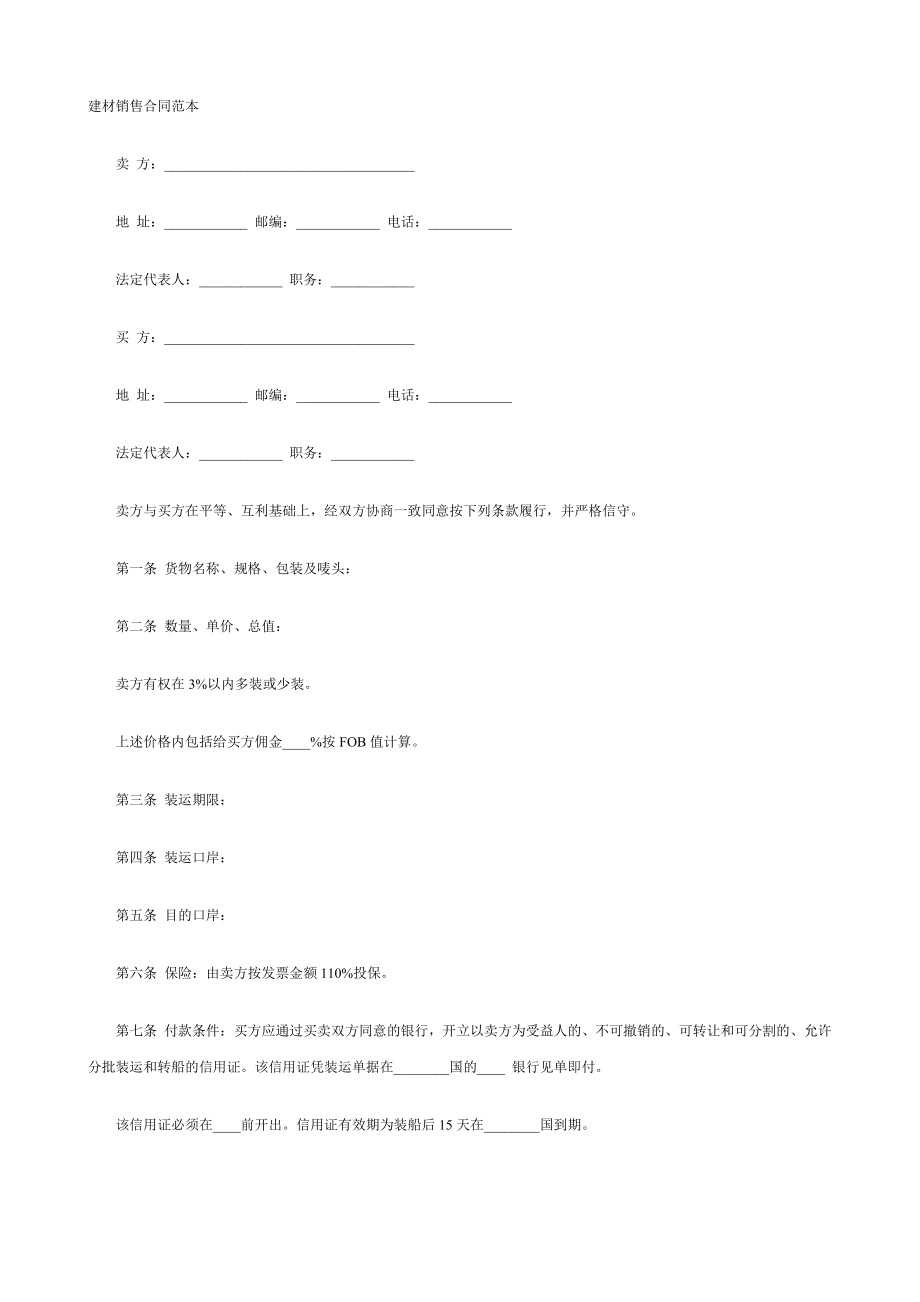 建材銷售合同范本 (2)_第1頁