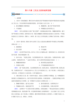 （新課標）2019春高中歷史 第六單元 20世紀以來中國重大思想理論成果 第16課 三民主義的形成和發(fā)展隨堂精練（含解析）新人教版必修3