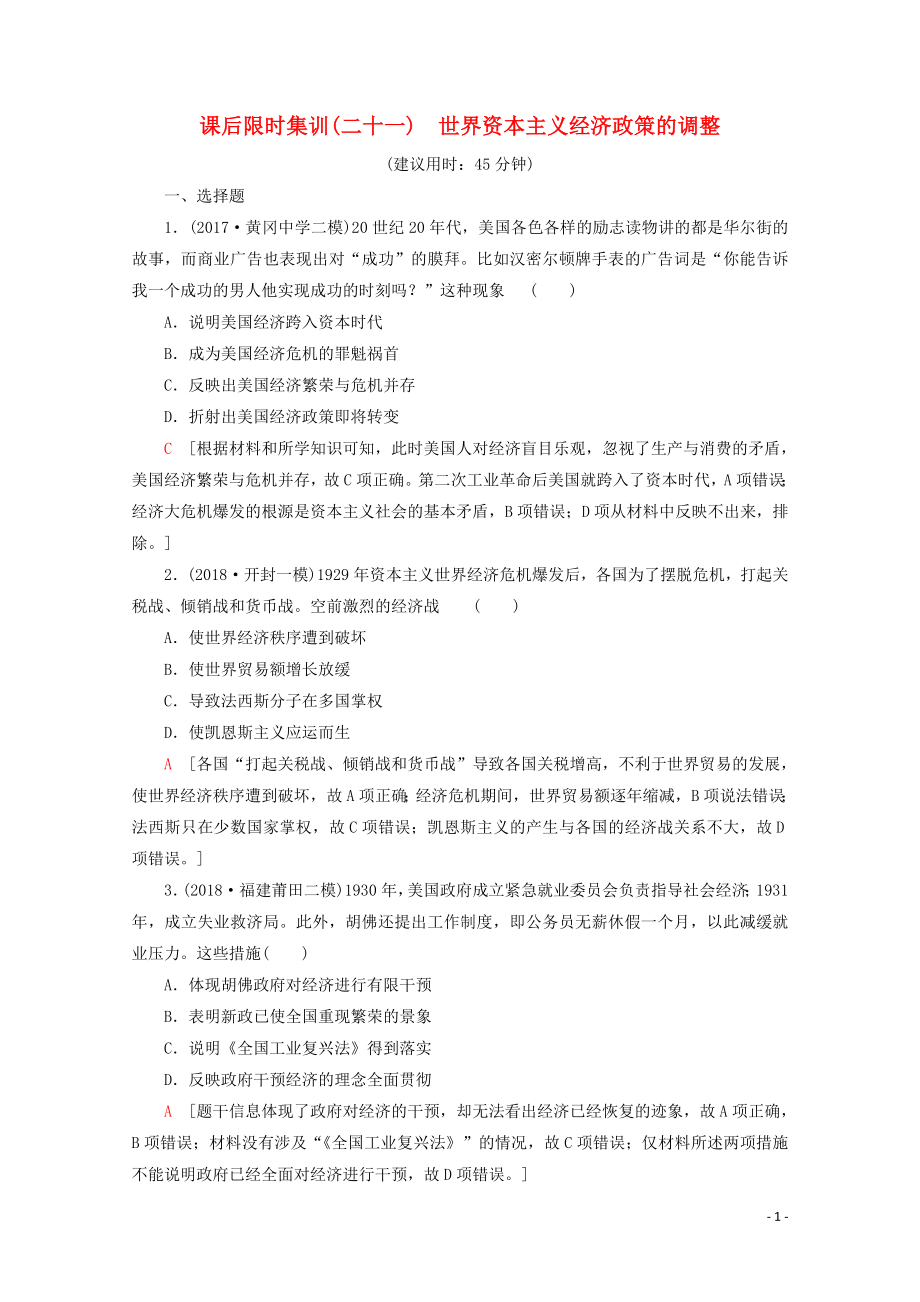 （新課標(biāo)）2020版高考?xì)v史一輪復(fù)習(xí) 課后限時(shí)集訓(xùn)21 世界資本主義經(jīng)濟(jì)政策的調(diào)整（含解析）_第1頁(yè)