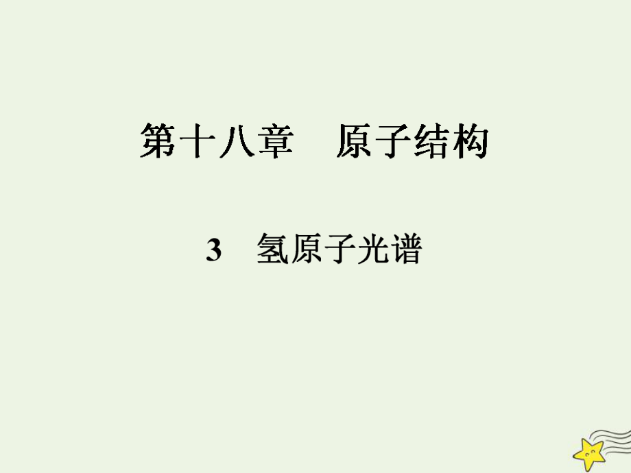 2019-2020学年高中物理 18.3 氢原子光谱课件 新人教版选修3-5_第1页