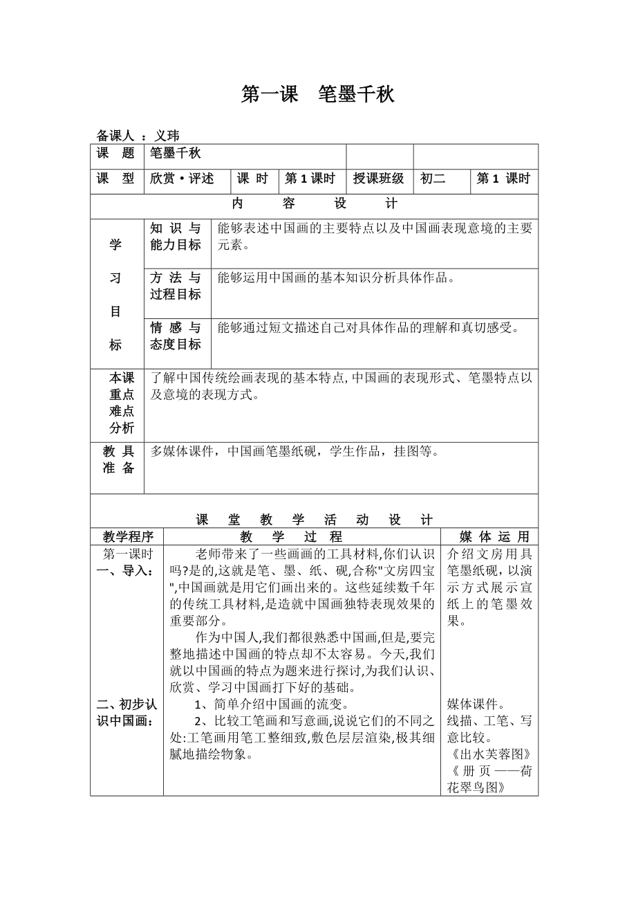 1、《筆墨千秋》教案(八上)_第1頁