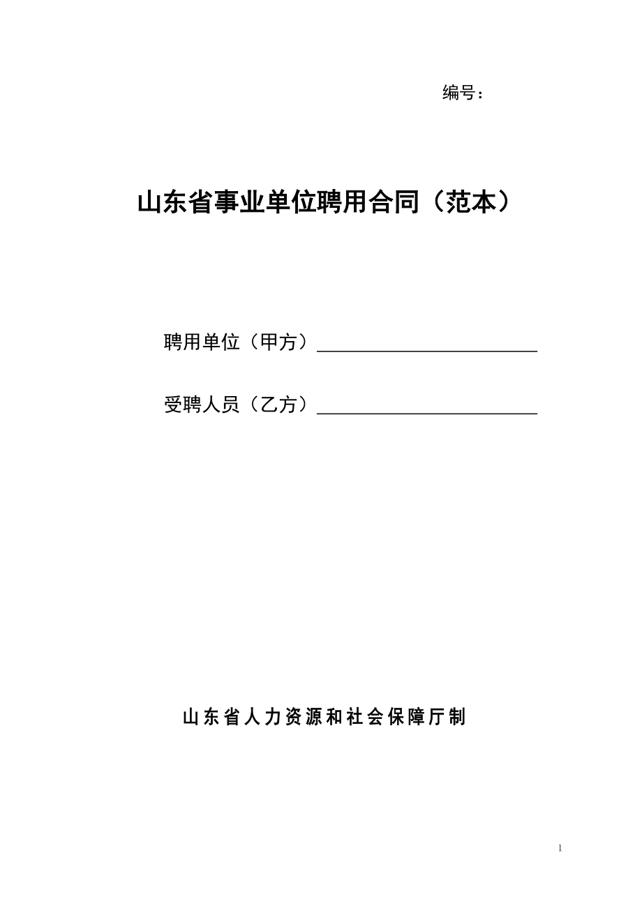 山东省事业单位聘用合同(范本)_第1页