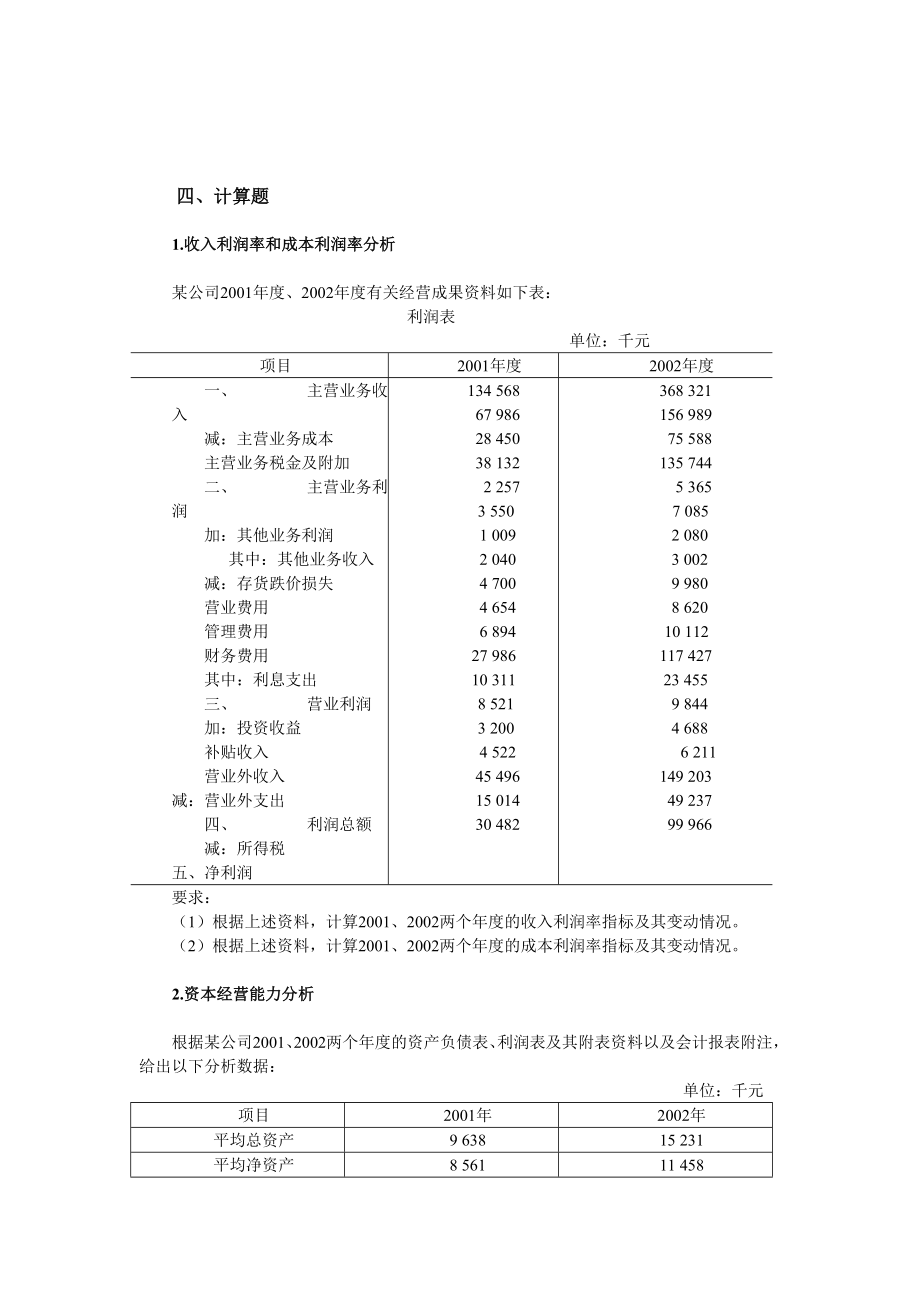 企業(yè)盈利能力分析練習_第1頁