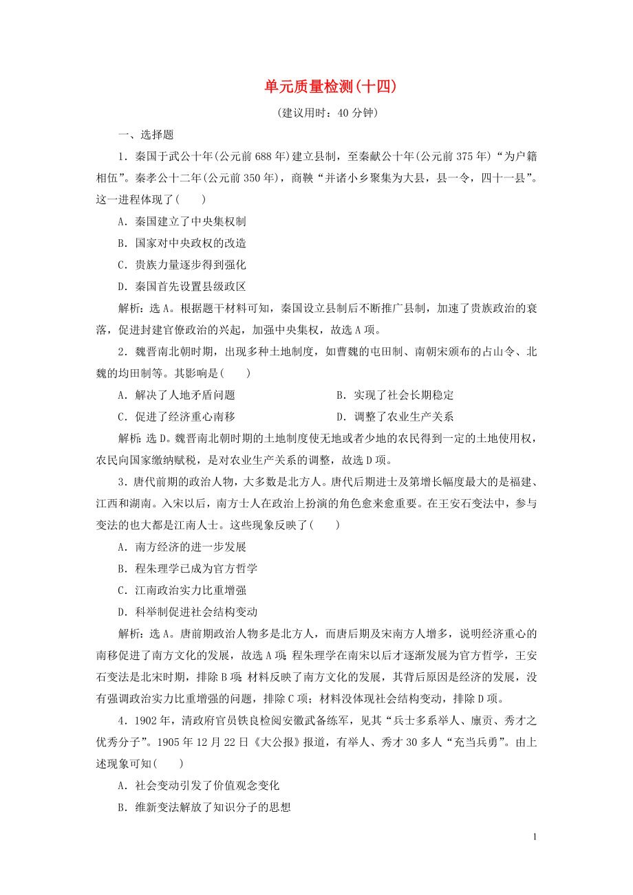 （選考）2021版新高考?xì)v史一輪復(fù)習(xí) 單元質(zhì)量檢測（十四） 岳麓版_第1頁