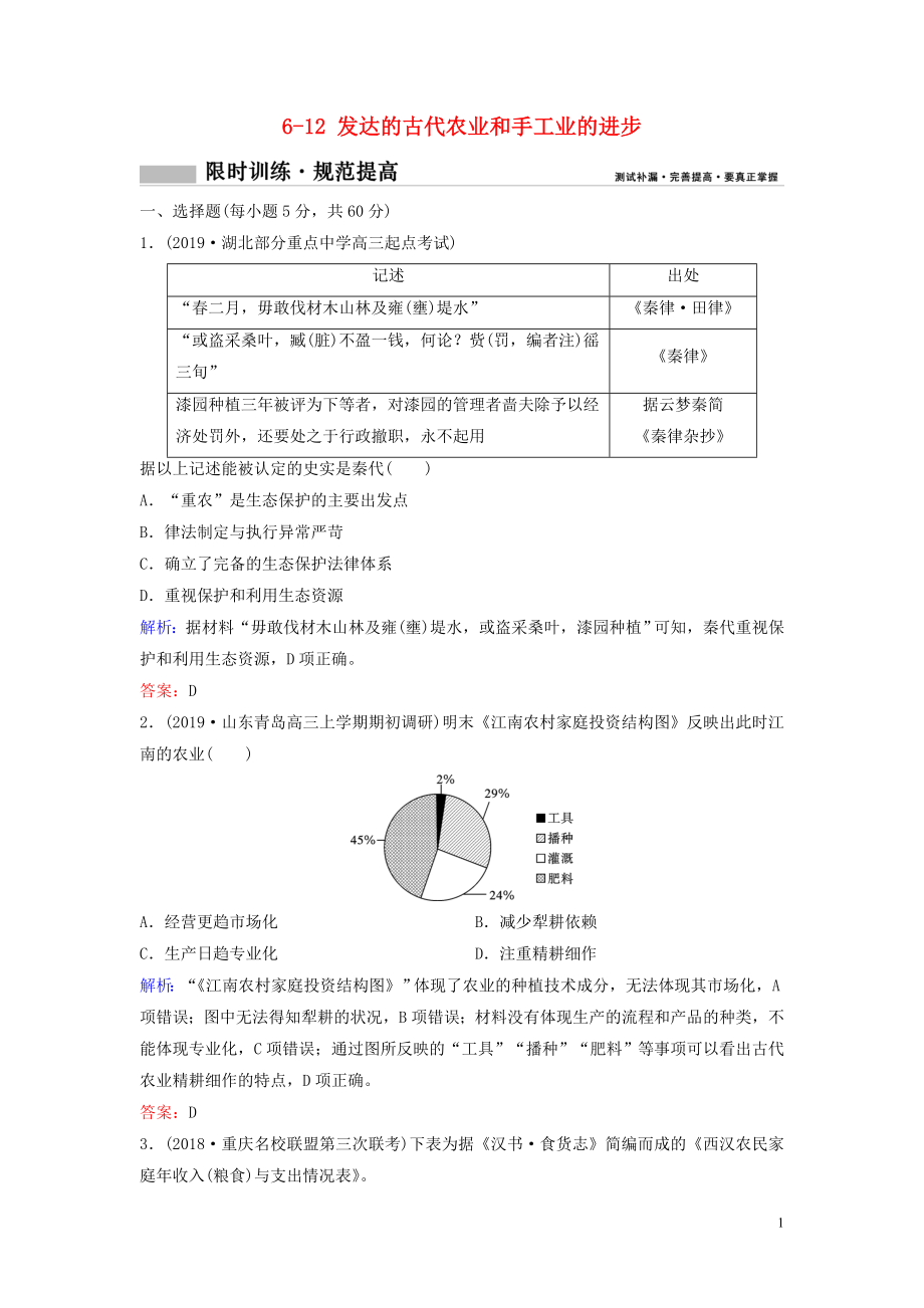 （新课标）2020年高考历史一轮总复习 第6单元 古代我国经济的基本结构与特点 6-12 发达的古代农业和手工业的进步限时训练（含解析）新人教版_第1页