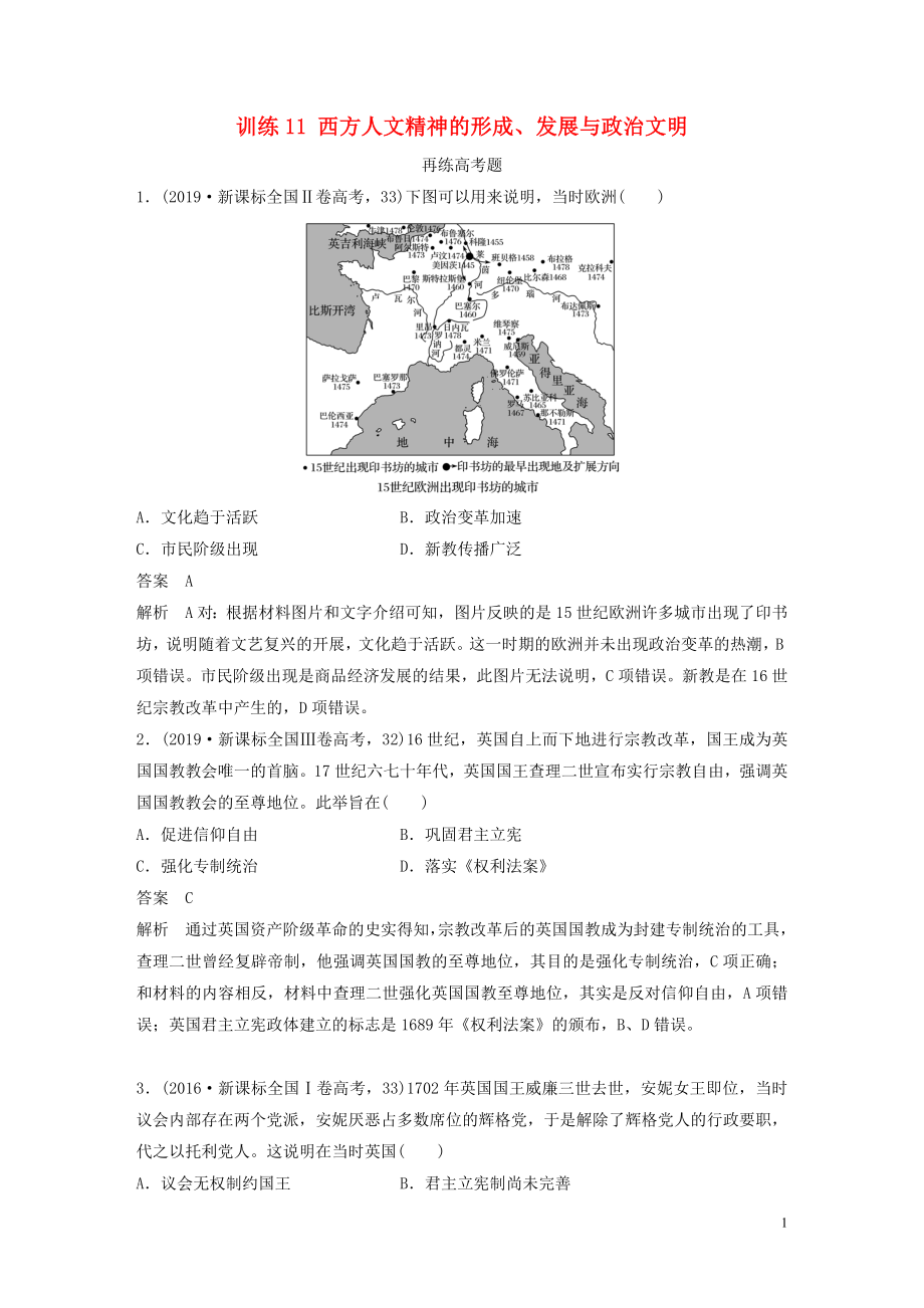 2020版高考?xì)v史三輪沖刺 知識專題訓(xùn)練 訓(xùn)練11 西方人文精神的形成、發(fā)展與政治文明_第1頁