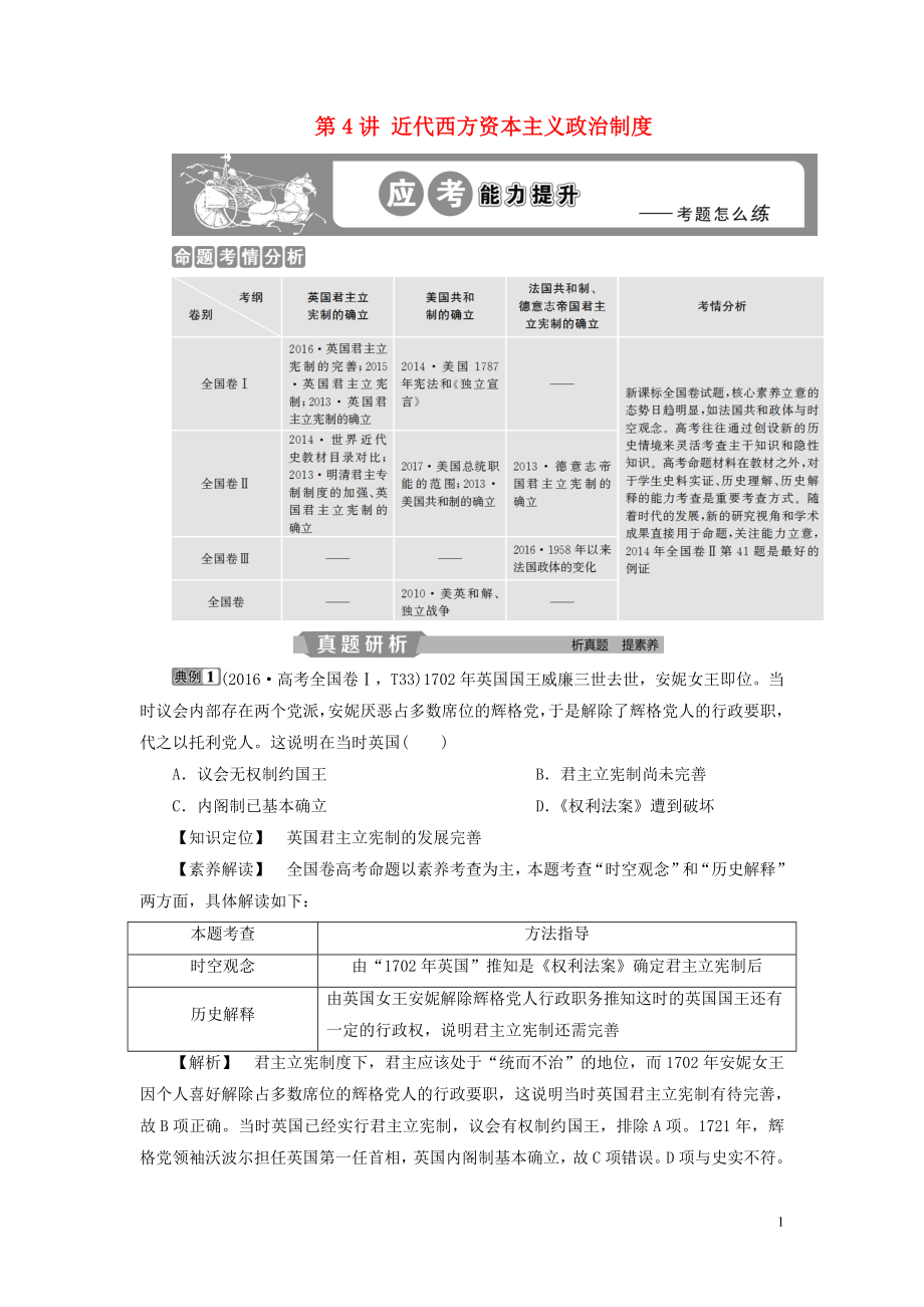 （通用版）2020版高考?xì)v史大一輪復(fù)習(xí) 第二單元 西方政治制度 第4講 近代西方資本主義政治制度應(yīng)考能力提升（含解析）_第1頁(yè)