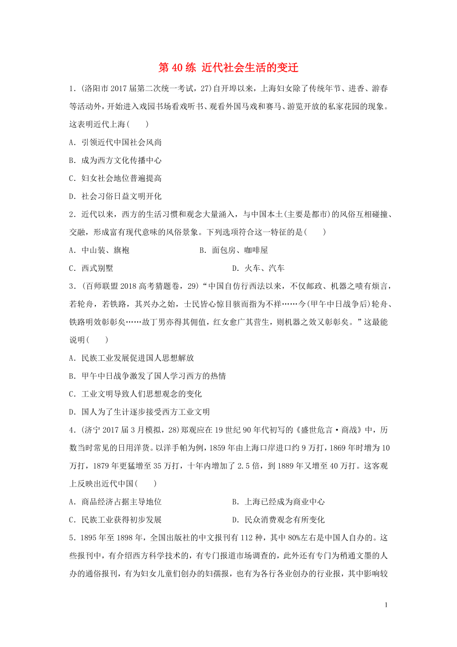 2019版高考歷史一輪復(fù)習(xí) 第40練 近代社會生活的變遷備考加分練_第1頁