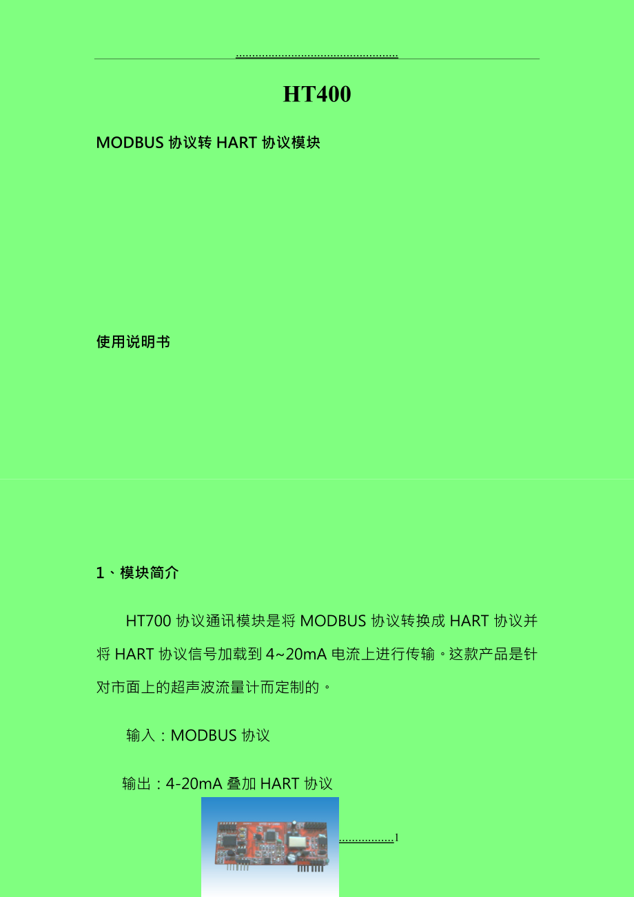MODBUS协议转HART协议_第1页