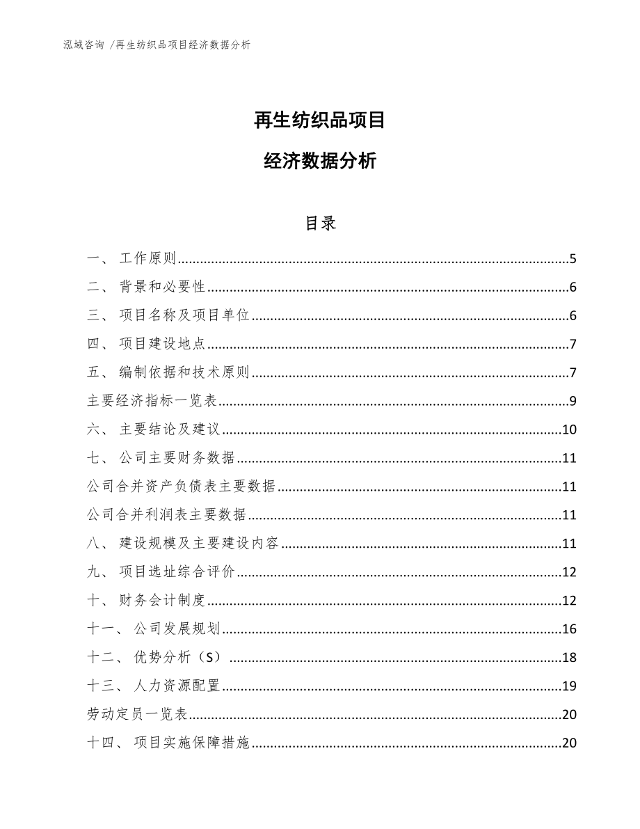 再生纺织品项目经济数据分析_第1页