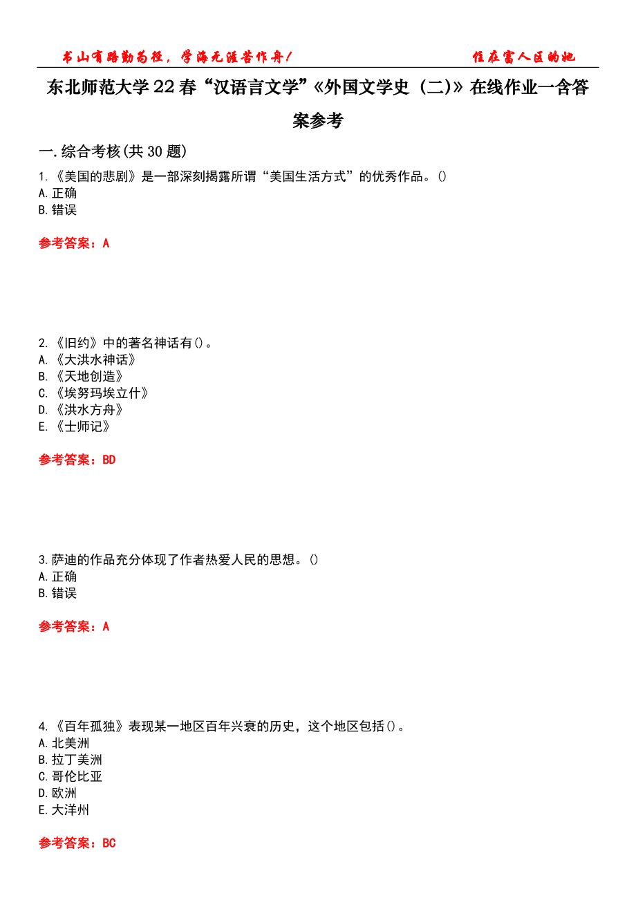 东北师范大学22春“汉语言文学”《外国文学史（二）》在线作业一含答案参考2_第1页