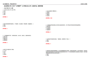 東北師范大學(xué)22春“小學(xué)教育”《小學(xué)班主任工作》在線作業(yè)二輔導(dǎo)答案9