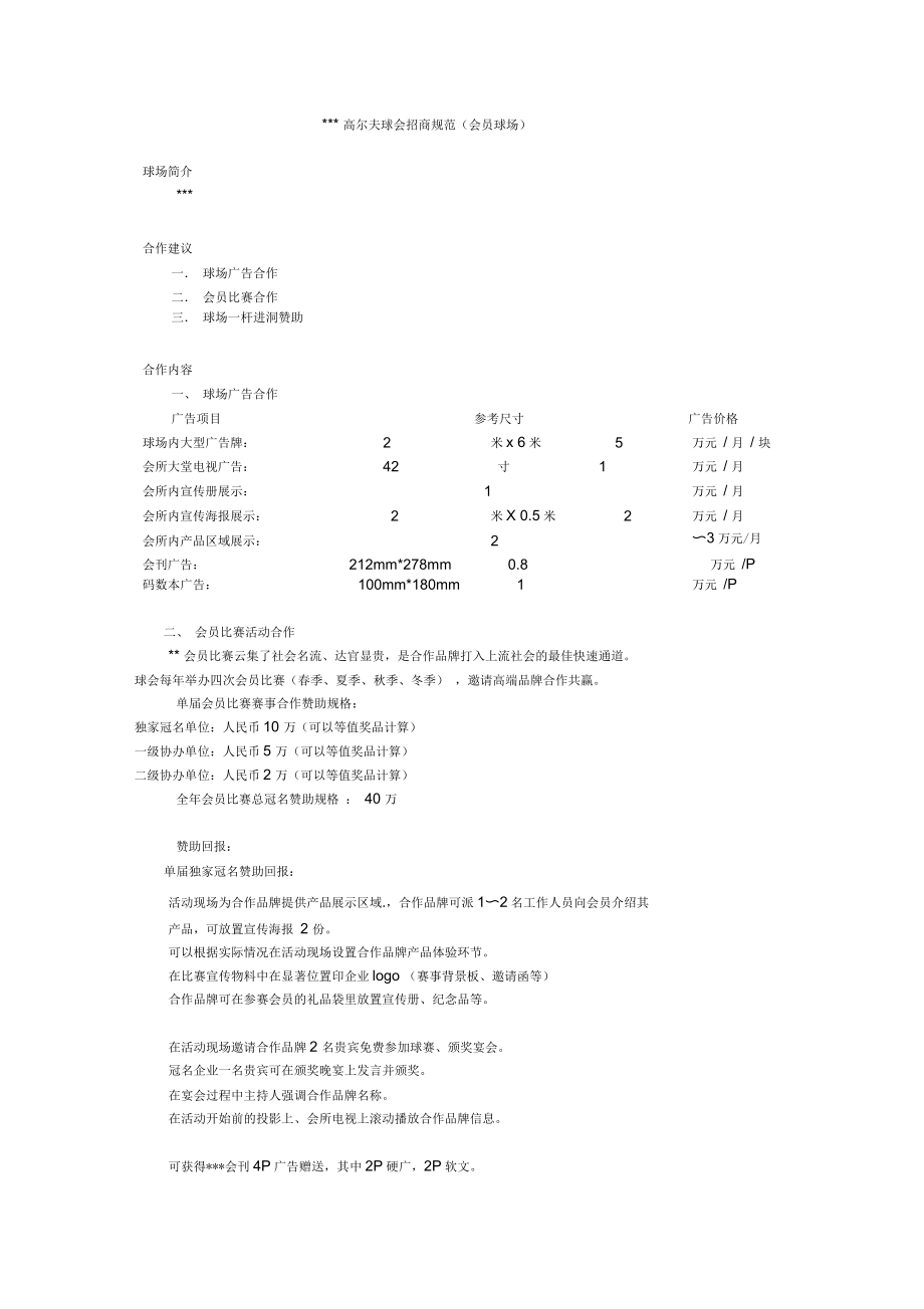 某高尔夫球会招商实施方案完整_第1页