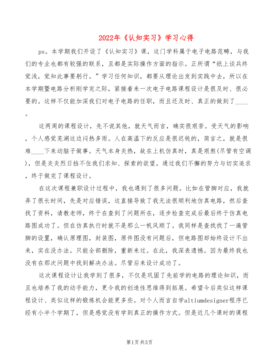 2022年《认知实习》学习心得_第1页