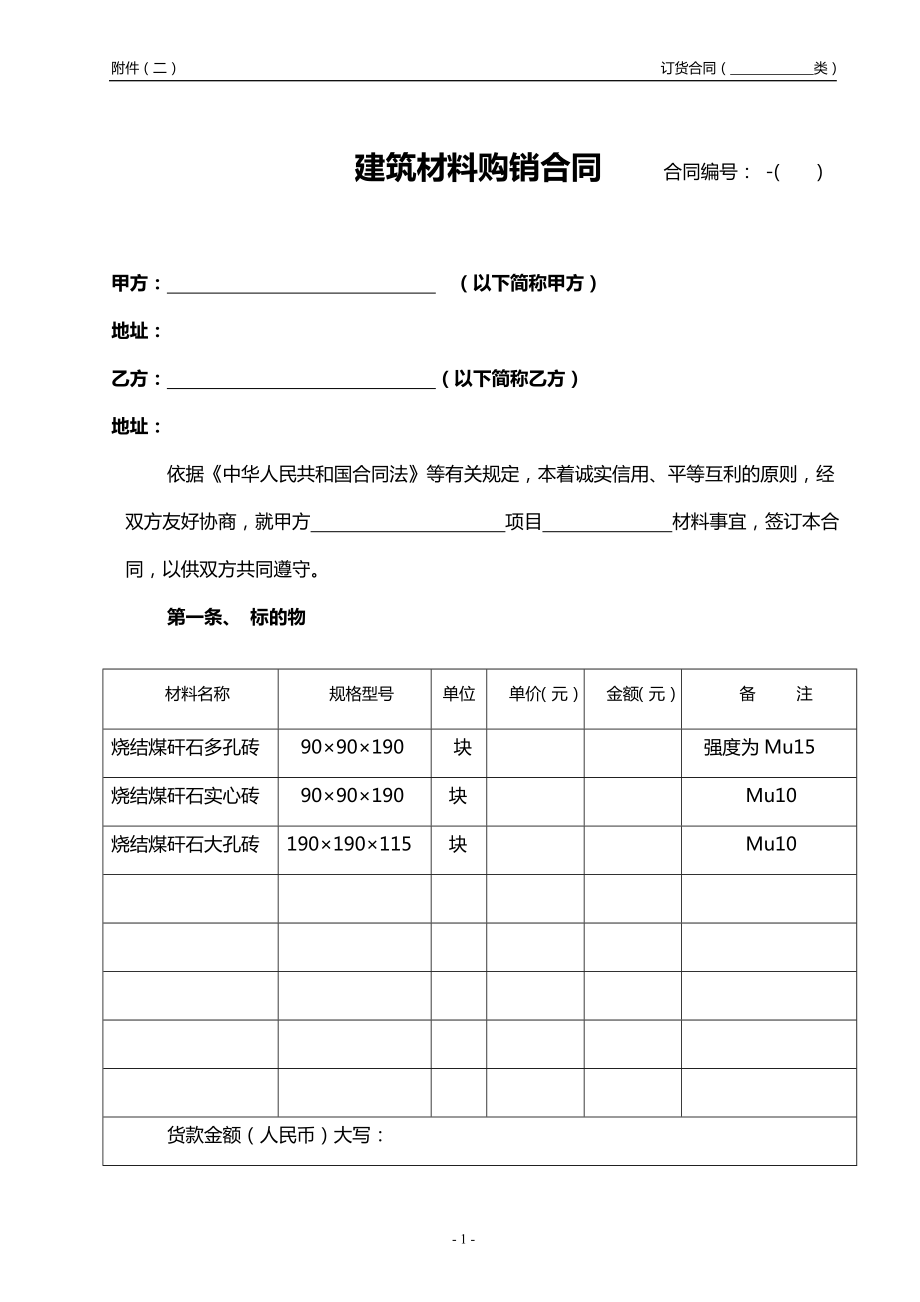 材料采購合同范本 (3)_第1頁