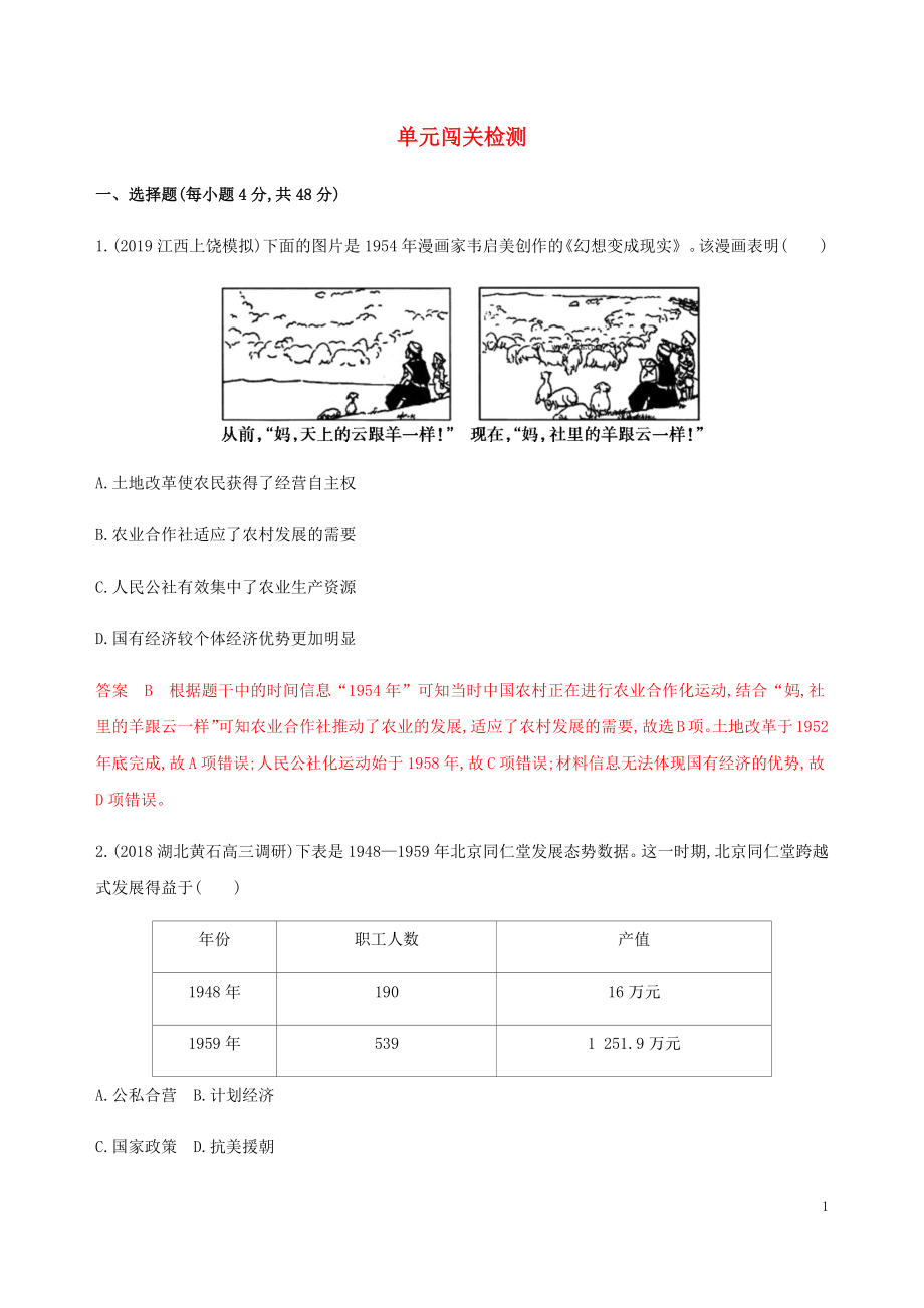 （新課標(biāo)）2020版高考?xì)v史總復(fù)習(xí) 第十單元 中國(guó)社會(huì)主義建設(shè)發(fā)展道路的探索單元闖關(guān)檢測(cè) 岳麓版_第1頁