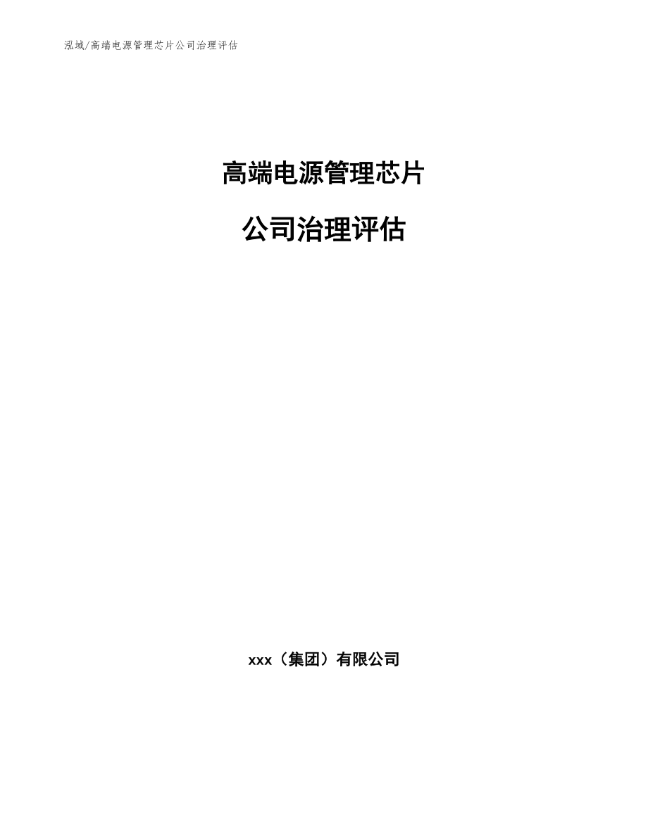 高端电源管理芯片公司治理评估_参考_第1页