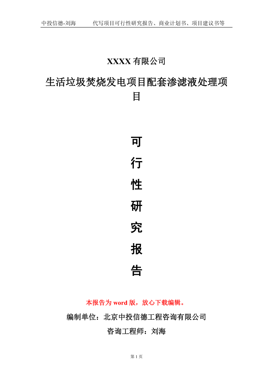 生活垃圾焚烧发电项目配套渗滤液处理项目可行性研究报告模板备案审批_第1页