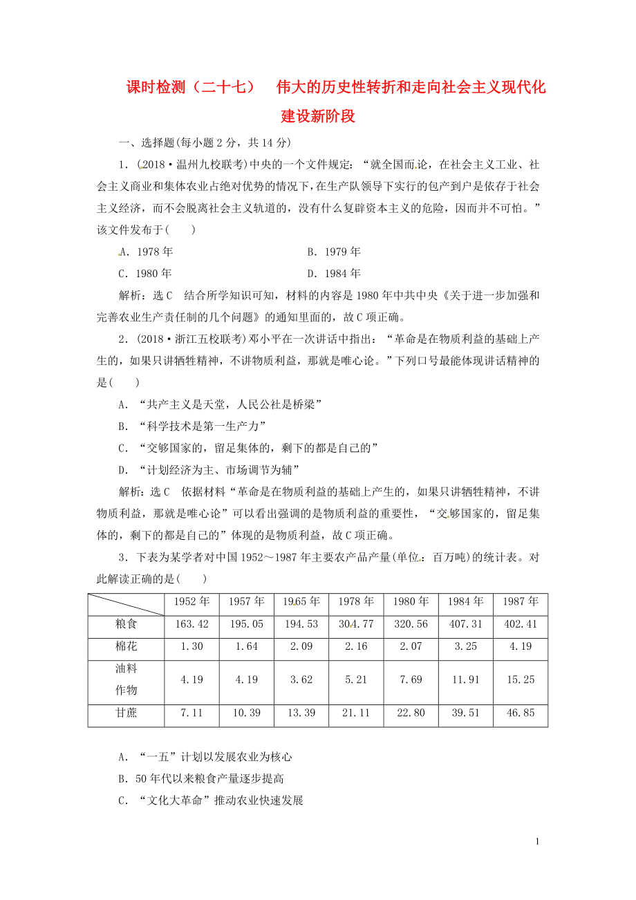 （浙江選考）2019屆高考?xì)v史學(xué)業(yè)水平考試 專題十 中國社會主義建設(shè)道路的探索 課時檢測（二十七）偉大的歷史性轉(zhuǎn)折和走向社會主義現(xiàn)代化建設(shè)新階段（含解析）_第1頁