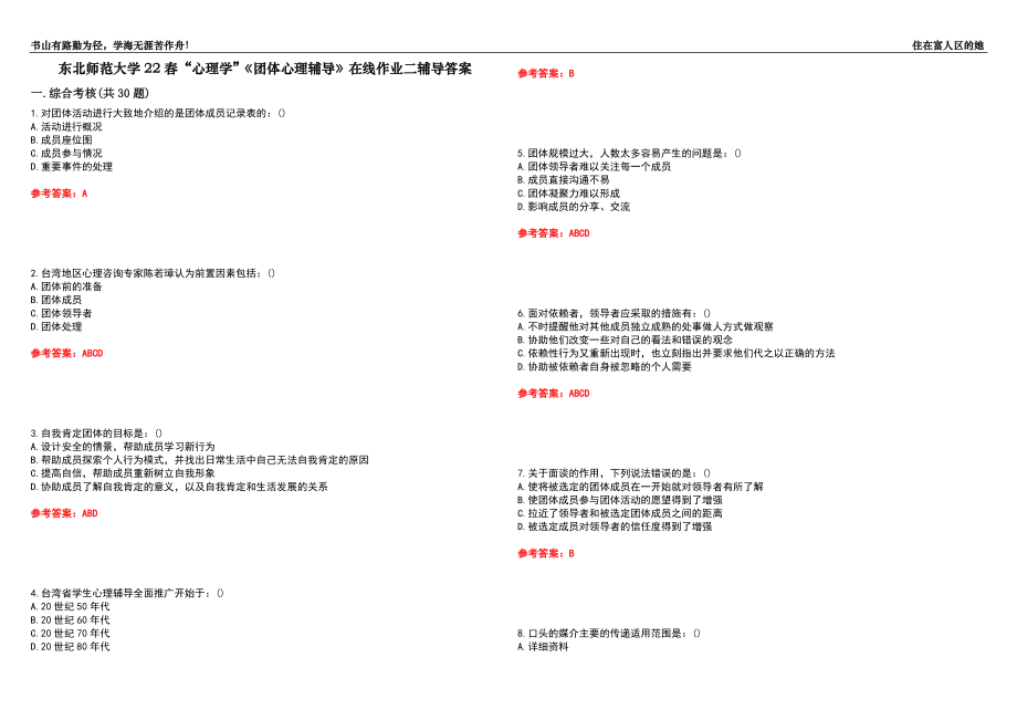 東北師范大學(xué)22春“心理學(xué)”《團體心理輔導(dǎo)》在線作業(yè)二輔導(dǎo)答案2_第1頁