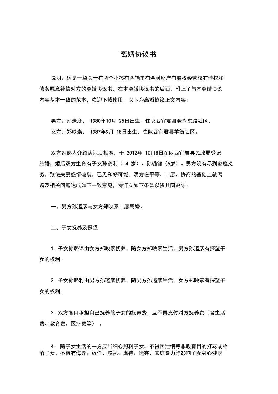 郑映的离婚协议书(附离婚协议范本)_第1页