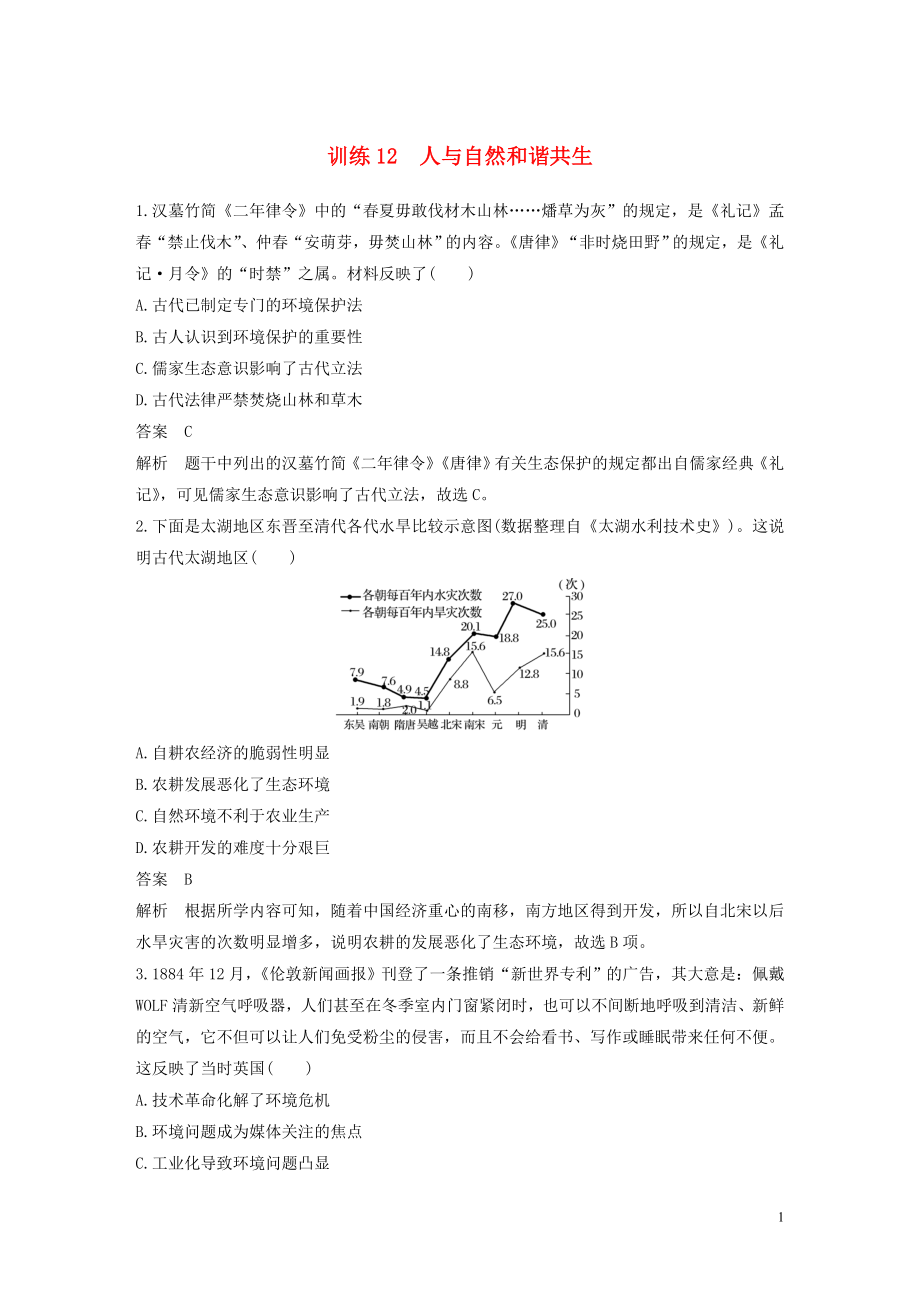 （江蘇專用）2020版高考?xì)v史大二輪復(fù)習(xí) 現(xiàn)實(shí)熱點(diǎn)練 訓(xùn)練12 人與自然和諧共生_第1頁