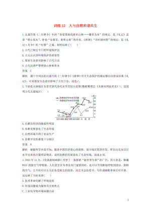 （江蘇專用）2020版高考?xì)v史大二輪復(fù)習(xí) 現(xiàn)實(shí)熱點(diǎn)練 訓(xùn)練12 人與自然和諧共生