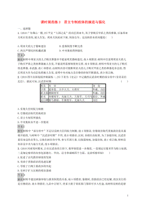 2020版高考歷史大一輪復習 專題一 古代中國的政治制度 課時規(guī)范練3 君主專制政體的演進與強化 人民版