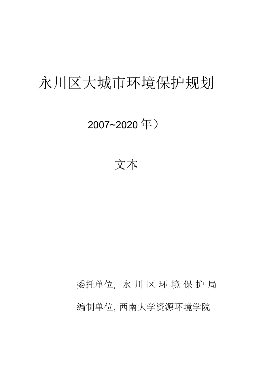 永川区大城市环境保护规划_第1页