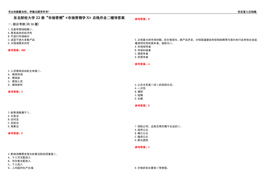 东北财经大学22春“市场营销”《市场营销学X》在线作业二辅导答案5_第1页