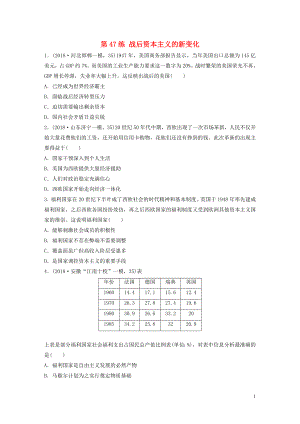 （魯京津瓊專用）2020版高考歷史一輪復(fù)習(xí) 考點知識針對練 第47練 戰(zhàn)后資本主義的新變化（含解析）