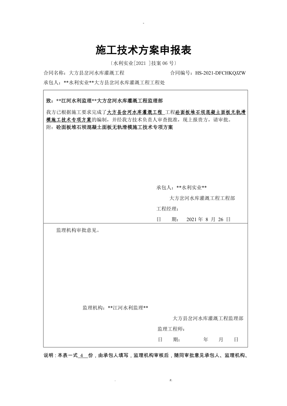 砼面板堆石坝混凝土面板无轨滑模施工技术专项方案_第1页