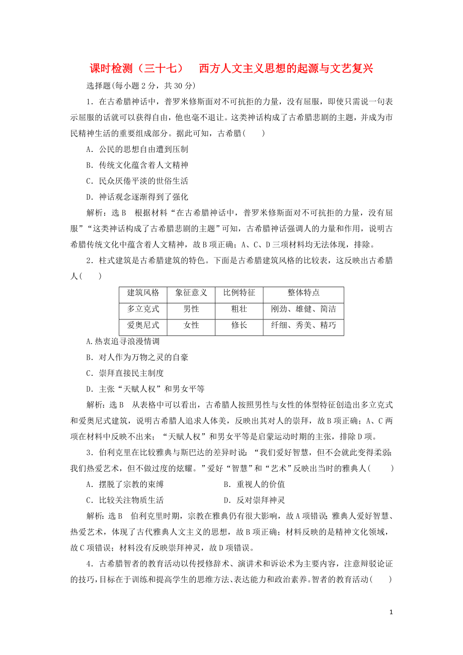 （新課改省份專用）2020版高考?xì)v史一輪復(fù)習(xí) 課時(shí)檢測（三十七）西方人文主義思想的起源與文藝復(fù)興（含解析）_第1頁