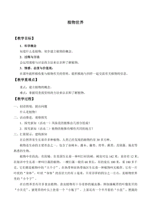 三年級上冊科學教案 - 第二單元 人與植物 首師大版