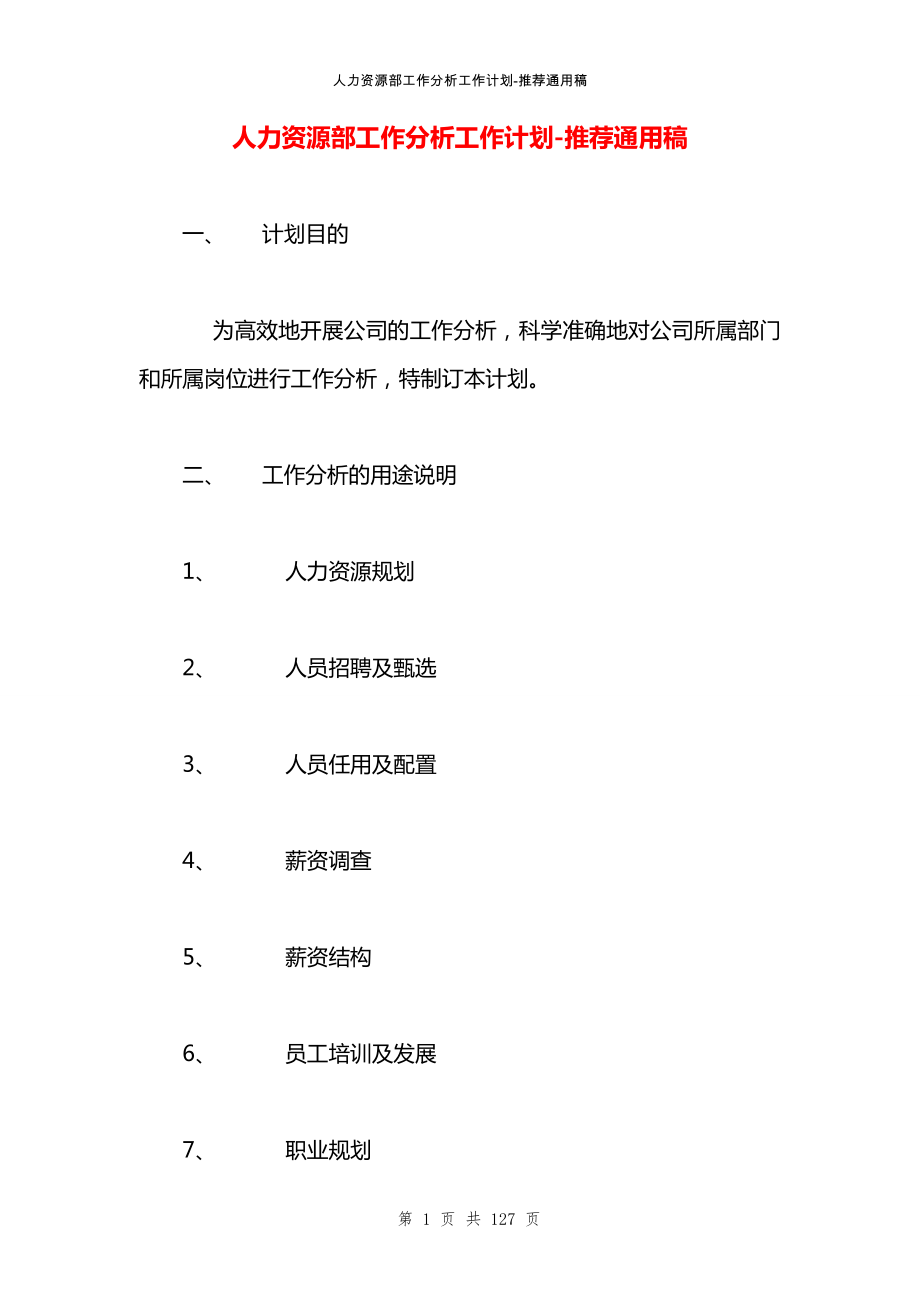 人力资源部工作分析工作计划_第1页